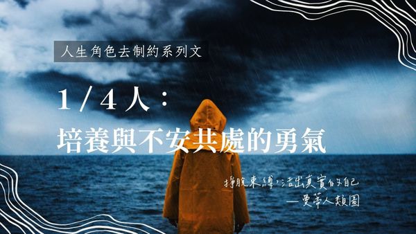 1 / 4 人生角色的去制約旅程：學會與不安共處，建立長期的內在安全感｜曼蒂人類圖