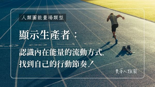 顯示生產者：認識內在能量的流動方式，找到自己的行動節奏｜曼蒂人類圖