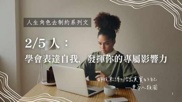 2 / 5 人生角色的去制約旅程：學會表達自己，發揮真正屬於你的影響力｜曼蒂人類圖