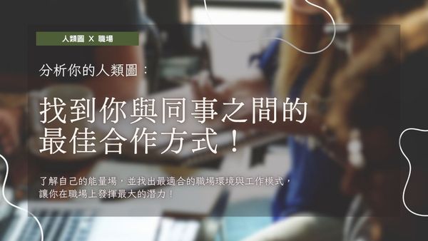 分析你的人類圖：找到你與同事之間的最佳合作方式！｜曼蒂人類圖