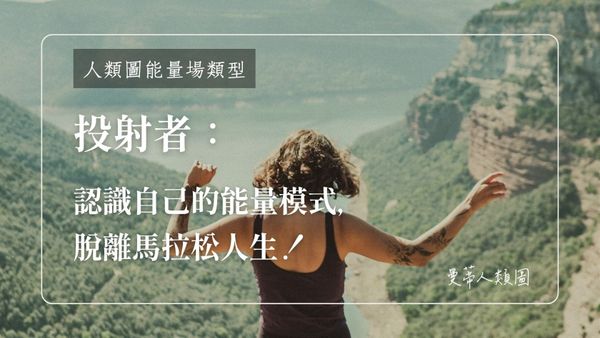投射者：認識自己的能量模式，脫離馬拉松人生｜曼蒂人類圖