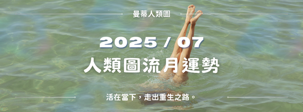 【2025年7月運勢】人類圖月報：活在當下，走出重生之路。