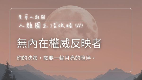 人類圖生活攻略 (11)：無內在權威反映者 - 你的決策，需要一輪月亮的陪伴｜曼蒂人類圖