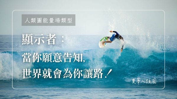 顯示者的行動節奏：當你願意告知，世界就會為你讓路！｜曼蒂人類圖