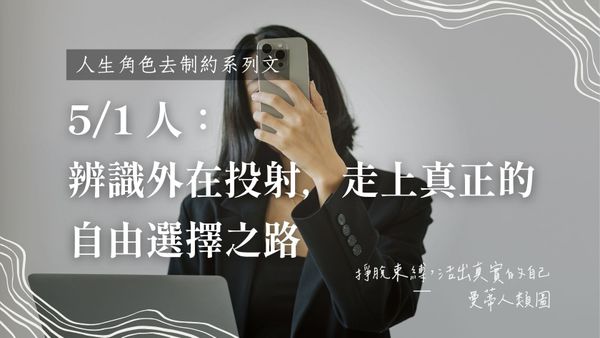 5/1 人生角色的去制約目標：辨識外在投射，走上真正的自由選擇之路｜曼蒂人類圖