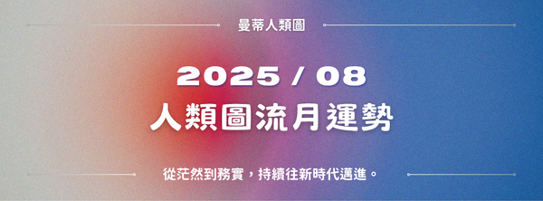 【2025年8月運勢】人類圖月報：從茫然到務實，持續往新時代邁進。