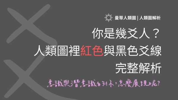 你是幾爻人？人類圖裡紅色與黑色爻線的完整解析｜曼蒂人類圖