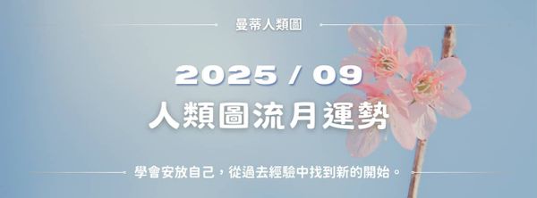 【2025年9月】人類圖流月運勢：學會安放自己，從過去經驗中找到新的開始。｜曼蒂人類圖