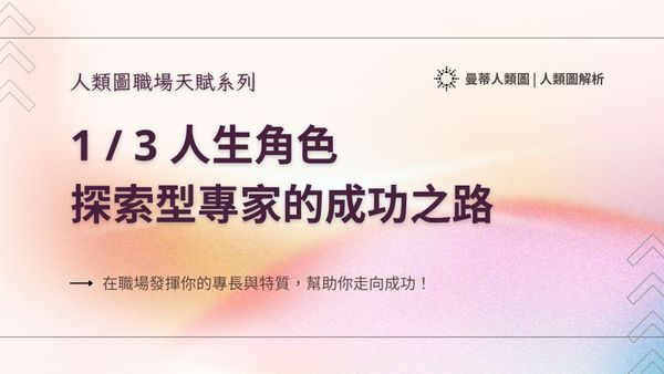 人類圖職場天賦系列： 1 / 3 人生角色，探索型專家的成功之路｜曼蒂人類圖