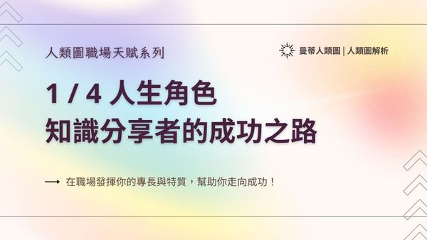 人類圖職場天賦系列： 1 / 4 人生角色，知識分享者的成功之路｜曼蒂人類圖