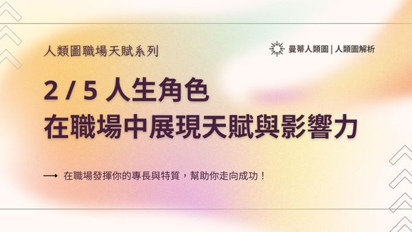 人類圖職場天賦系列： 2 / 5 人生角色，在職場中展現天賦與影響力｜曼蒂人類圖