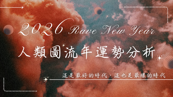 人類圖2026流年運勢解析：情緒壓力鍋下重塑關係界線，自我覺察的關鍵年。｜曼蒂人類圖
