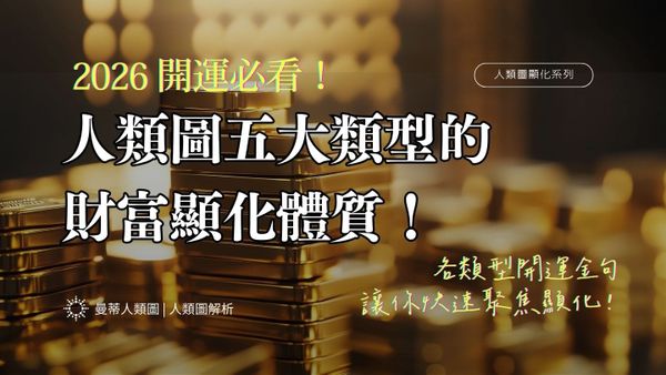 2026 開運必看！為什麼你求財沒用？人類圖五大類型的「財富顯化體質」解析！｜曼蒂人類圖