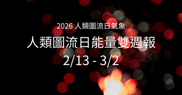 2026 人類圖流日雙週報：2/13 - 3/2 | 從關係期待到尋找歸屬感｜曼蒂人類圖