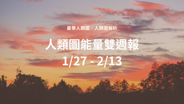 人類圖流日能量雙週報：1/27 - 2/13｜曼蒂人類圖