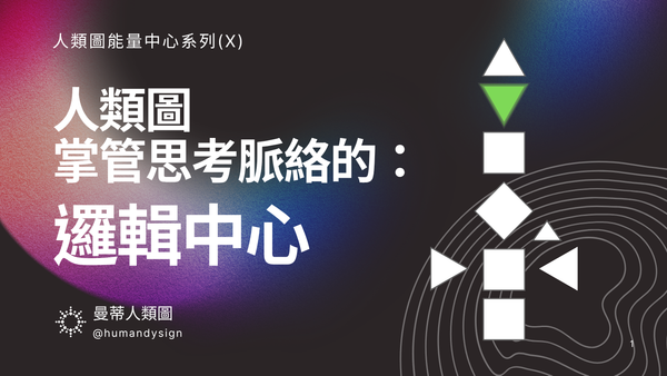 人類圖邏輯中心：認識掌管思考與焦慮的能量中心｜曼蒂人類圖