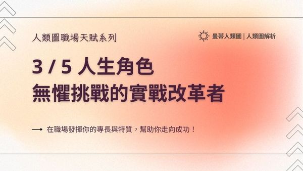 人類圖職場天賦系列： 3 / 5 人生角色，無懼挑戰的實戰改革者｜曼蒂人類圖