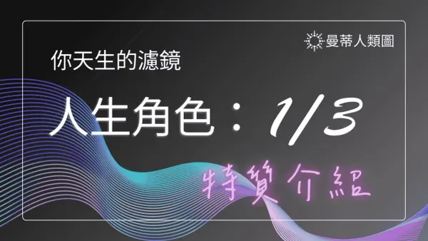 人類圖 1/3 人生角色特質介紹｜曼蒂人類圖