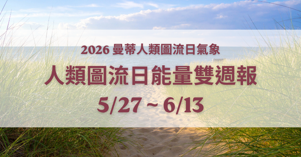 人類圖流日雙週報：在紛雜意見中，守住內在平靜（2026/5/27 - 6/13）｜曼蒂人類圖