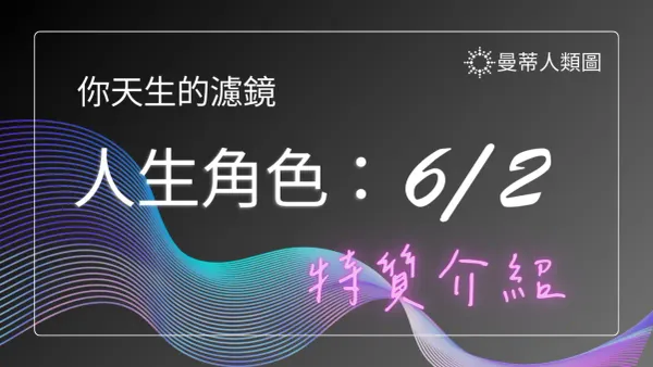 人類圖 6/2 人生角色特質介紹｜曼蒂人類圖