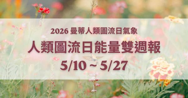 人類圖流日雙週報：在急忙衝刺的生活中，找到自己的節奏（2026/5/10 - 5/27）｜曼蒂人類圖