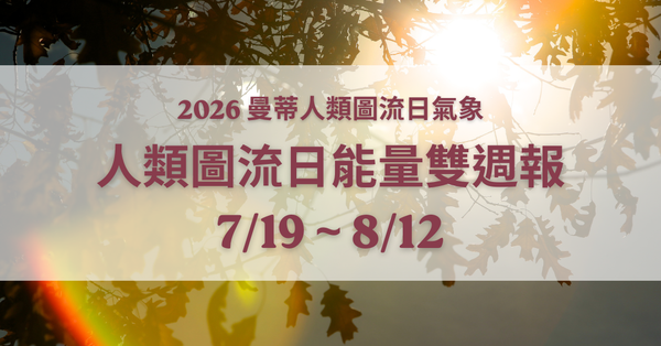 人類圖流日能量雙週報：南北交移位，新一輪情緒考驗來臨（2026/7/19 - 8/12）｜曼蒂人類圖