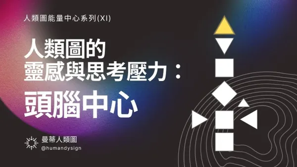 人類圖頭腦中心：你的靈感與思考壓力來源、有定義與無定義的差異｜曼蒂人類圖