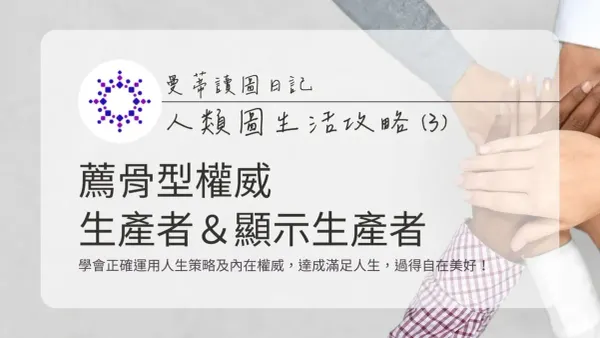 人類圖生活攻略 (3)：薦骨型權威 x 生產者 / 顯示生產者 - 找到真正的熱情與動力，創造順流人生！｜曼蒂人類圖
