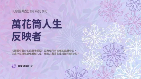人類圖反映者生存攻略：無內在權威怎麼做決定？等待28天月週期｜曼蒂人類圖
