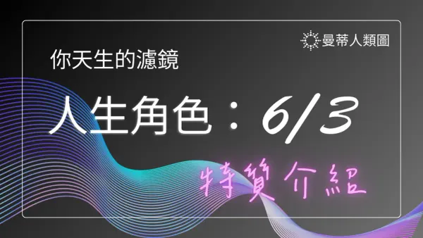 人類圖 12 種人生角色介紹：6 / 3 人｜曼蒂人類圖