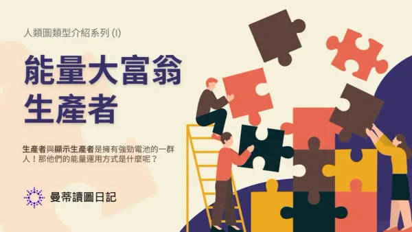 人類圖生產者 & 顯示生產者：如何善用薦骨回應，提升人生滿足感？| 曼蒂人類圖