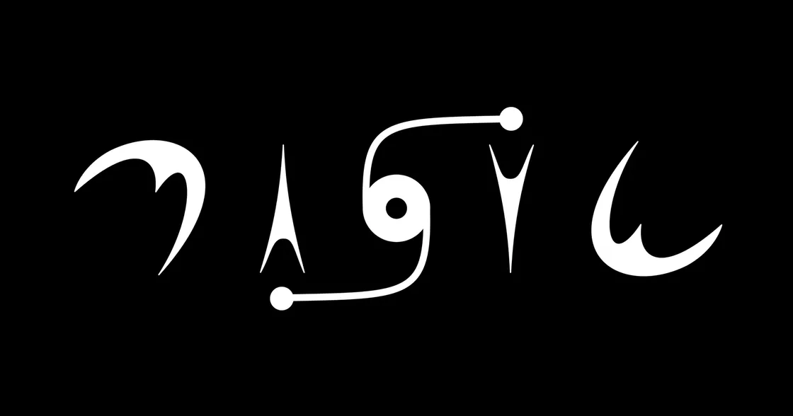 "Magic" ambigram by Dr. Matt Pritchard