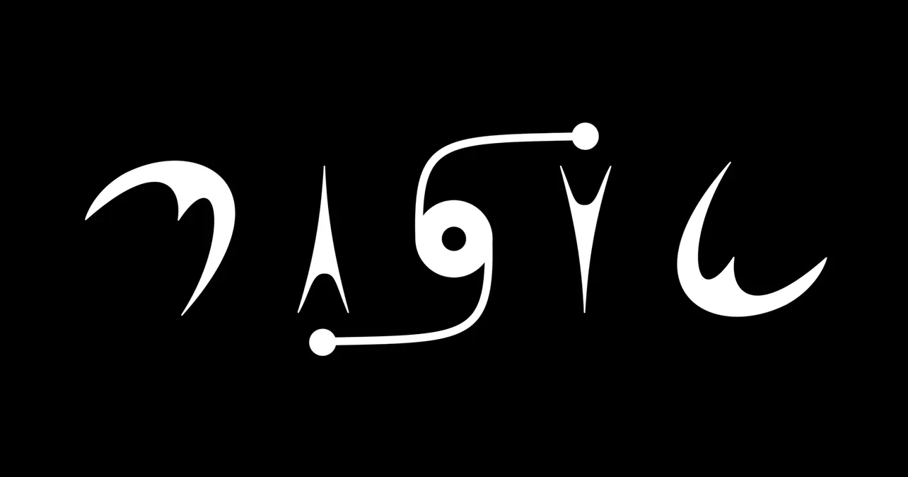 "Magic" ambigram by Dr. Matt Pritchard