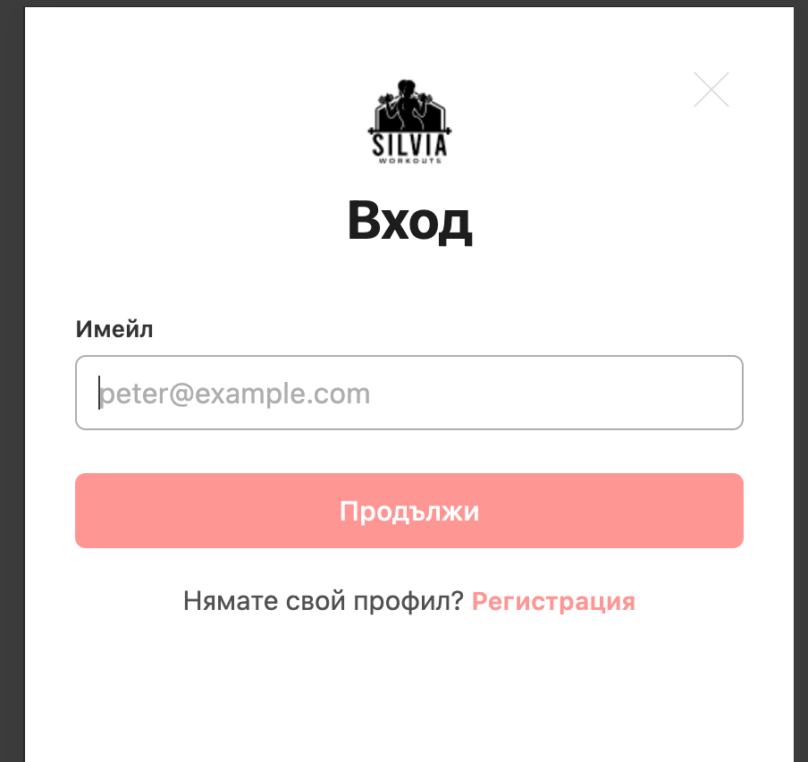 Поп-ъп за въвеждане на имейл