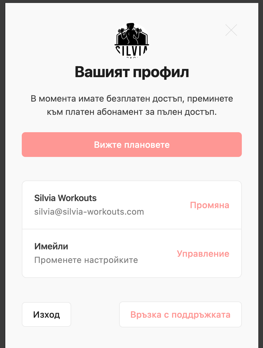 Профилен поп-ъп с опции за абонамент