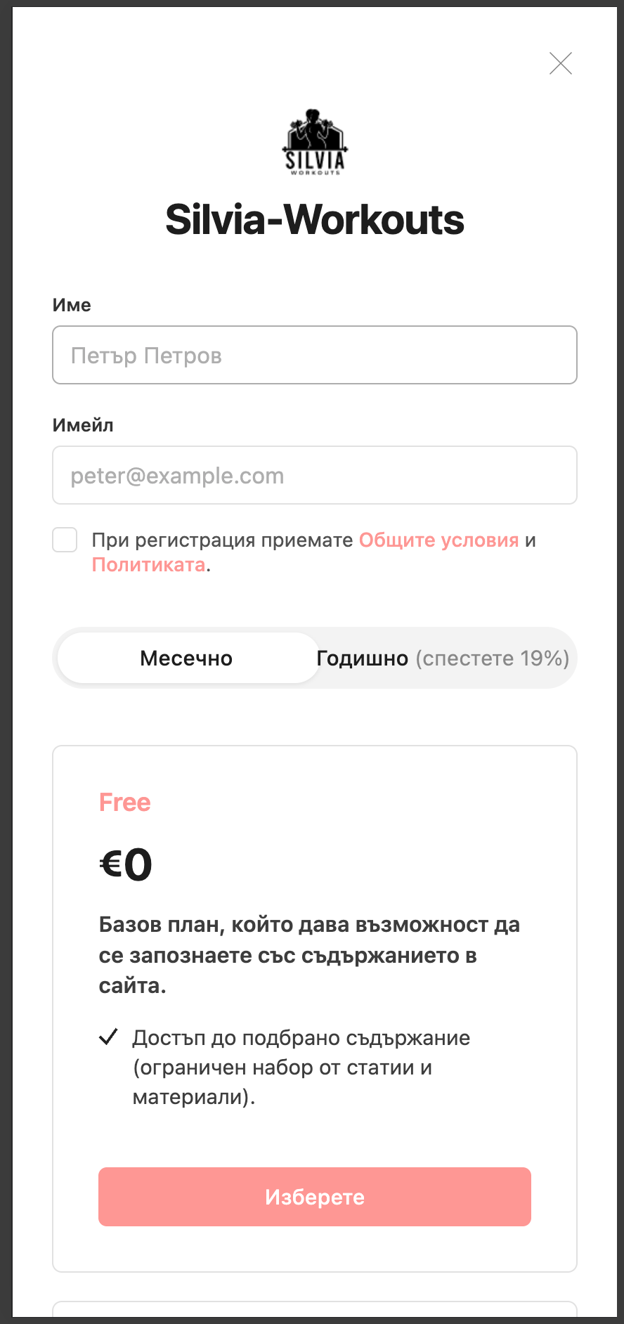 Форма за регистрация с имена, имейл и избор на план