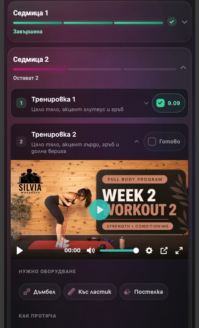 Седмица 2 от програмата на телефон. Първата тренировка е отметната с дата 9.09, втората е отворена и показва видеото, нужното оборудване и загрявката.