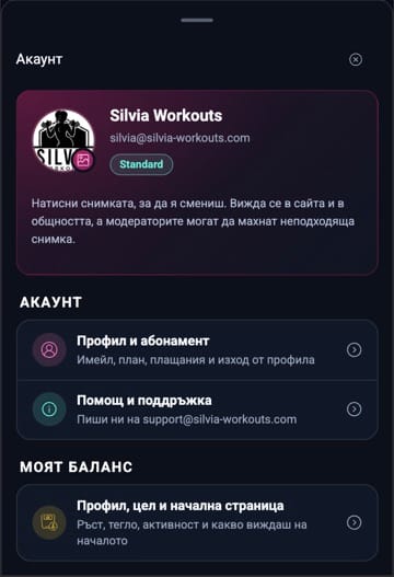 Настройките на акаунта с профилна снимка, абонамент и Моят баланс