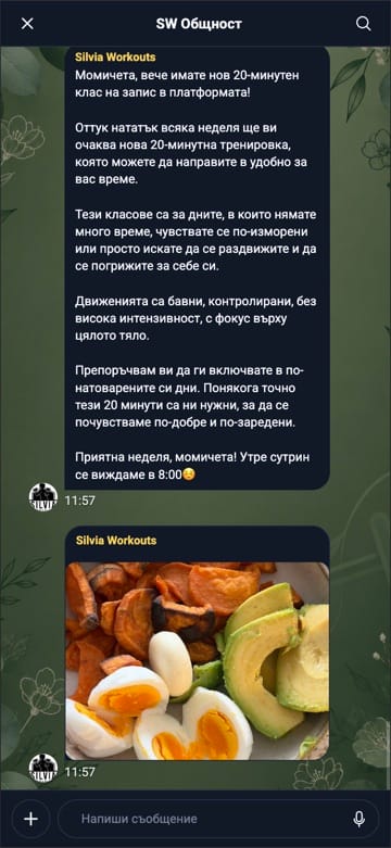 Разговорът в SW Общност с мое съобщение и снимка на храна