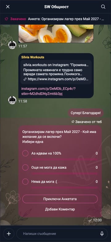 Закачена анкета най-отгоре на разговора