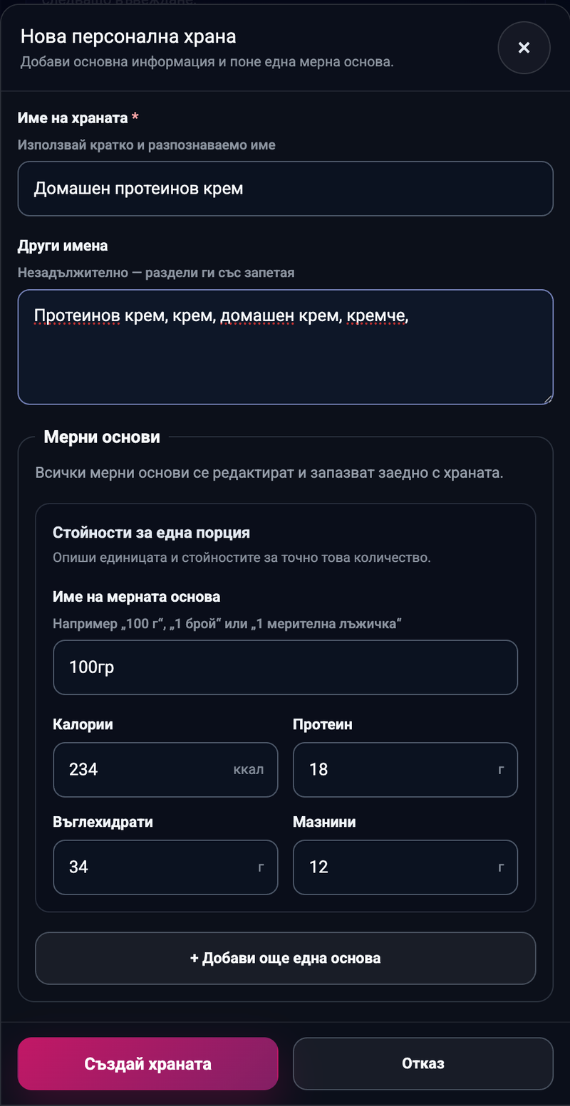 Попълнена форма за нова персонална храна с име, порция, калории и макронутриенти