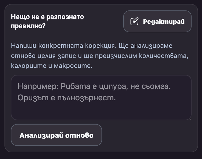 Разгъната форма за корекция с описание и бутон за повторен анализ