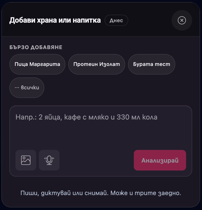 Новият прозорец в Моят баланс с бързи храни, общо поле за текст, снимка и глас и бутон за анализ