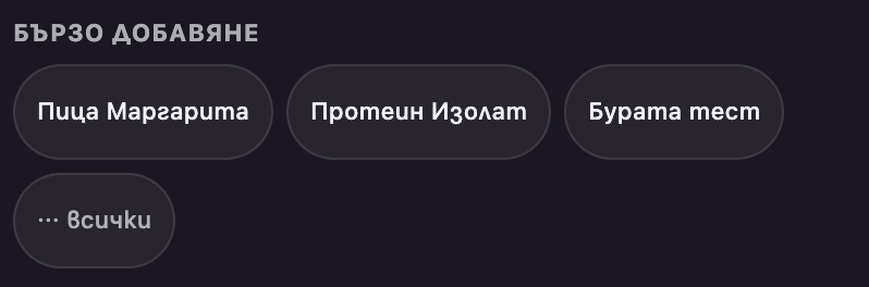 Бутони за бързо добавяне на често използвани храни и достъп до цялата библиотека