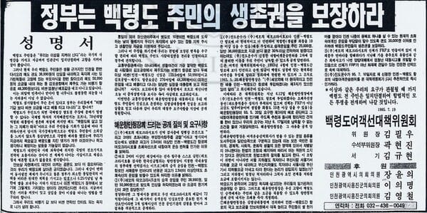 In July 1995, the Baengnyeong Island Ferry Countermeasures Committee published a statement in the Incheon Ilbo newspaper.
