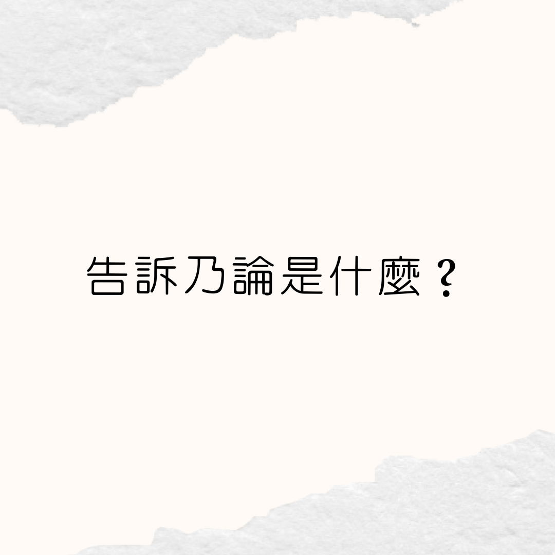 告訴乃論