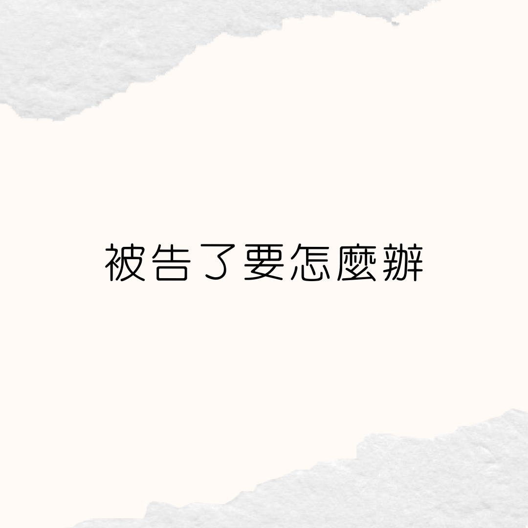 被告了怎麼辦(民事、家事訴訟篇)