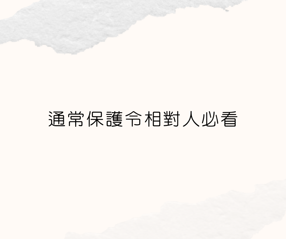 通常保護令