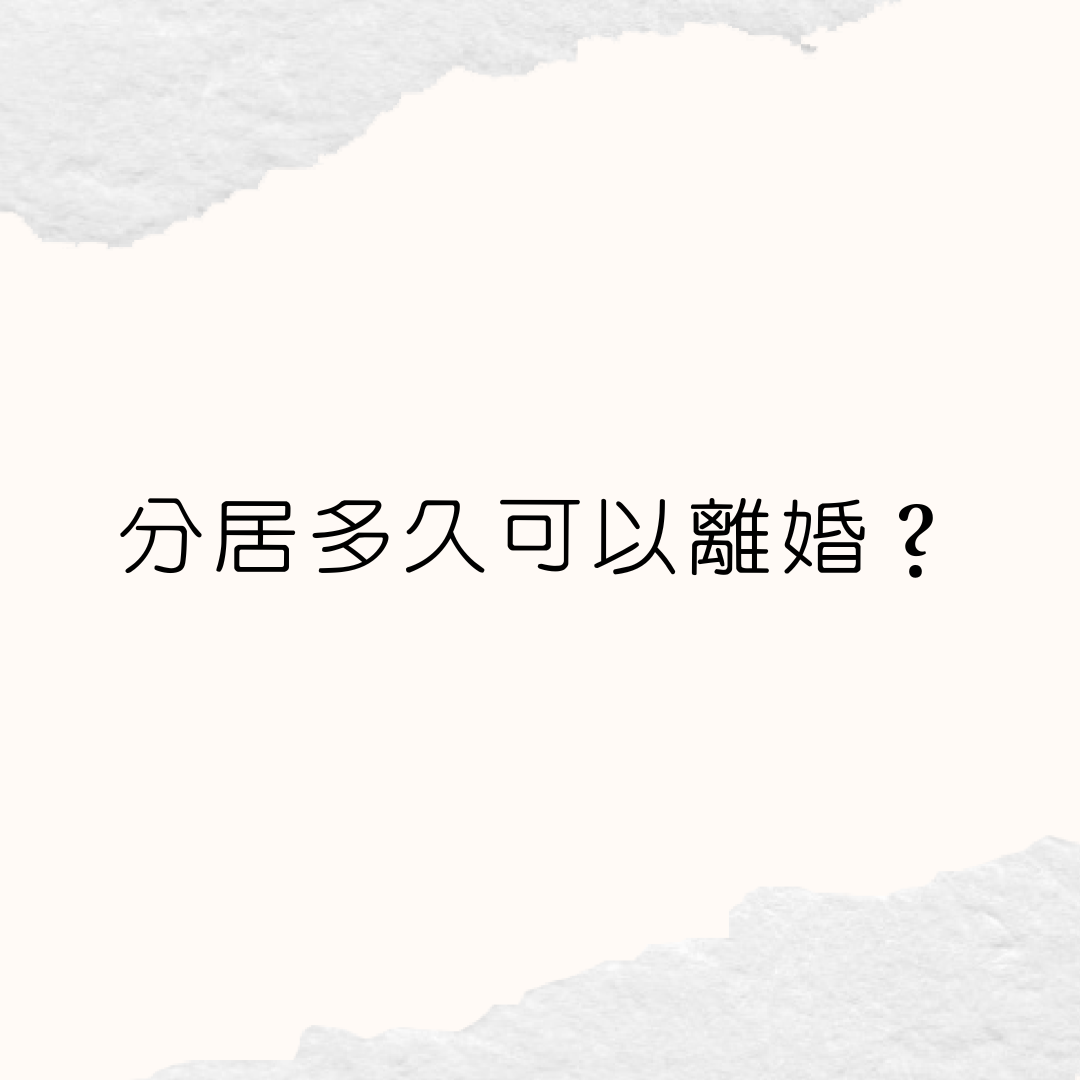 分居