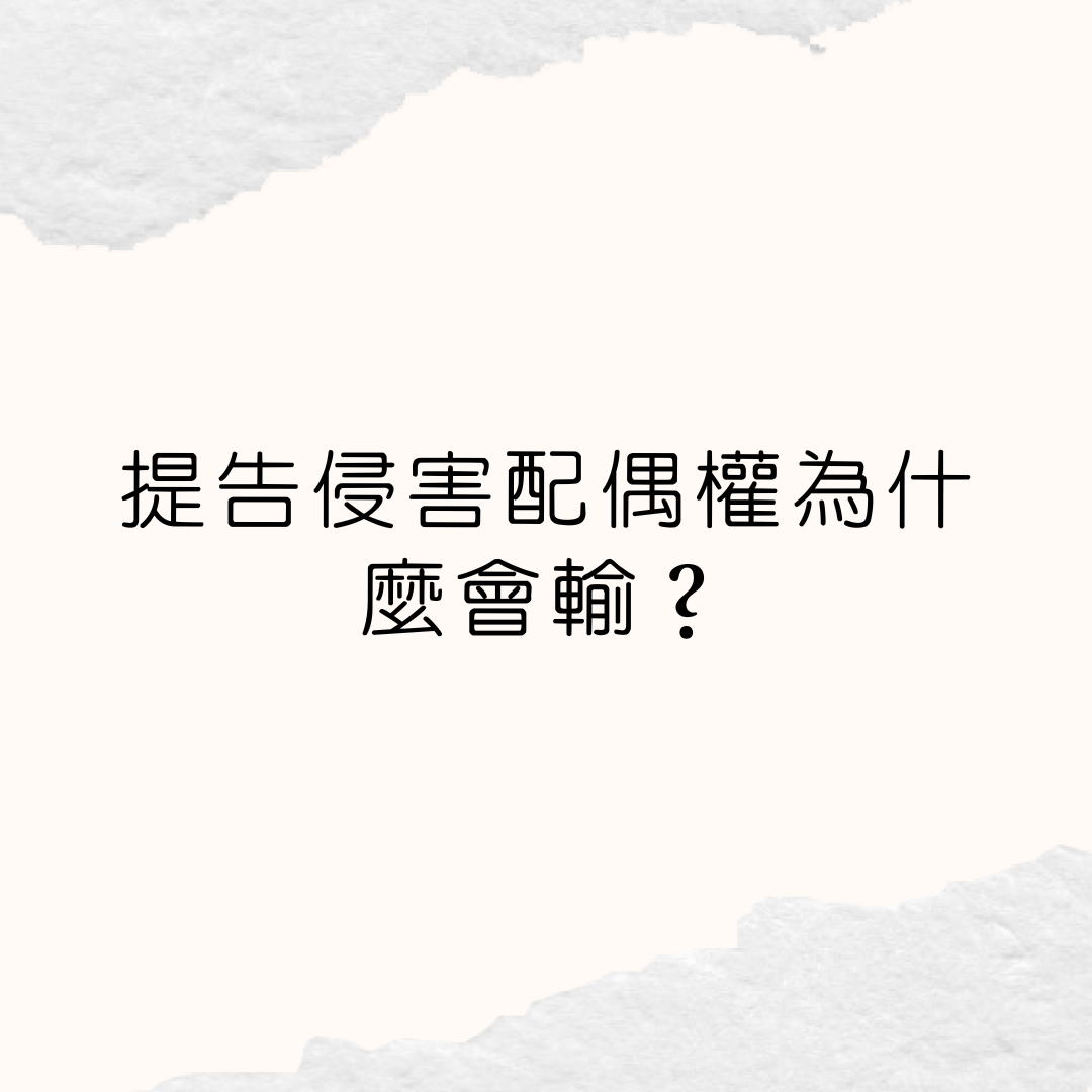 侵害配偶權